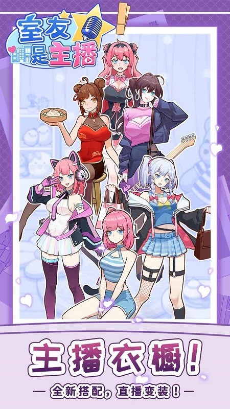 室友是主播手机版下载