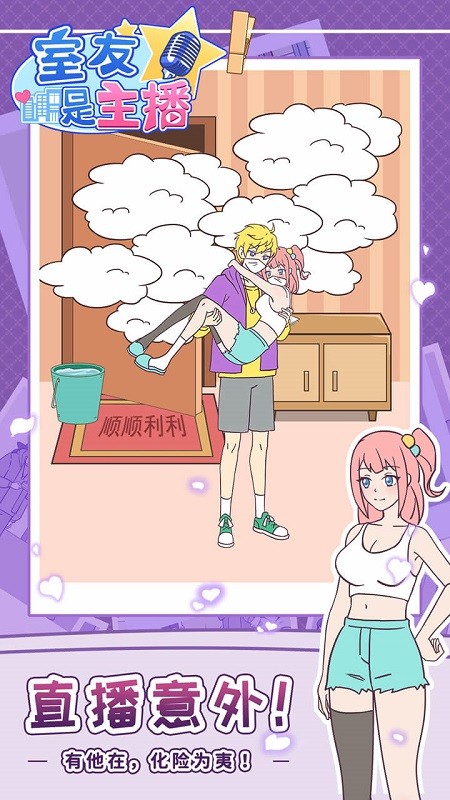 我的室友是主播手机版截图