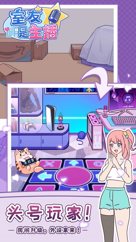 我的室友是主播手机版截图