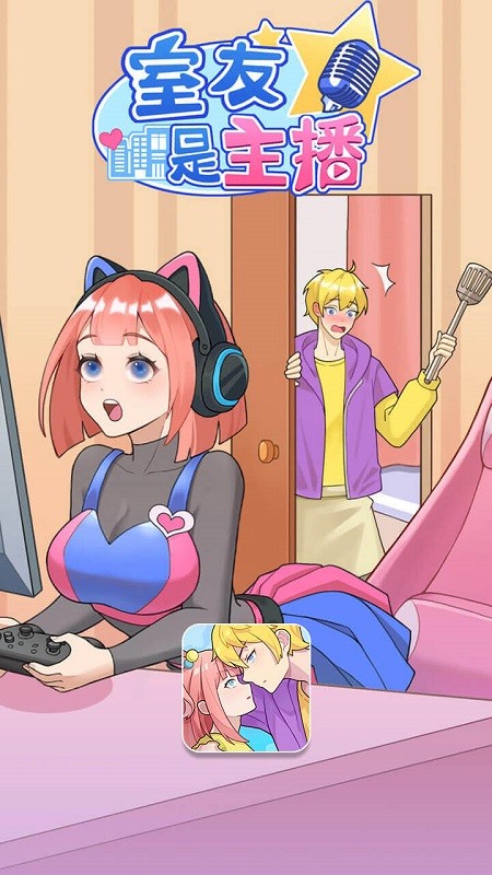 我的室友是主播手机版截图