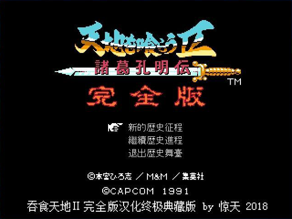 吞食天地2诸葛孔明传完全版截图