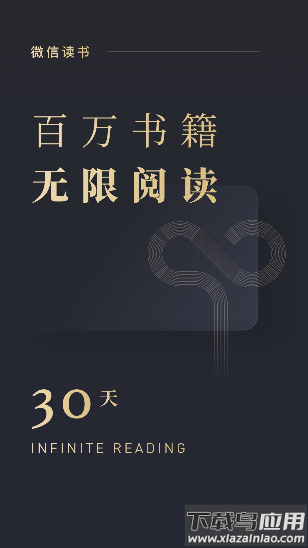 微信读书app下载安装官方版截图1