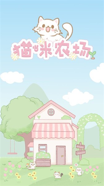 猫咪农场模拟器最新版截图3