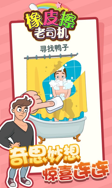 橡皮擦老司机最新版本最新版截图1