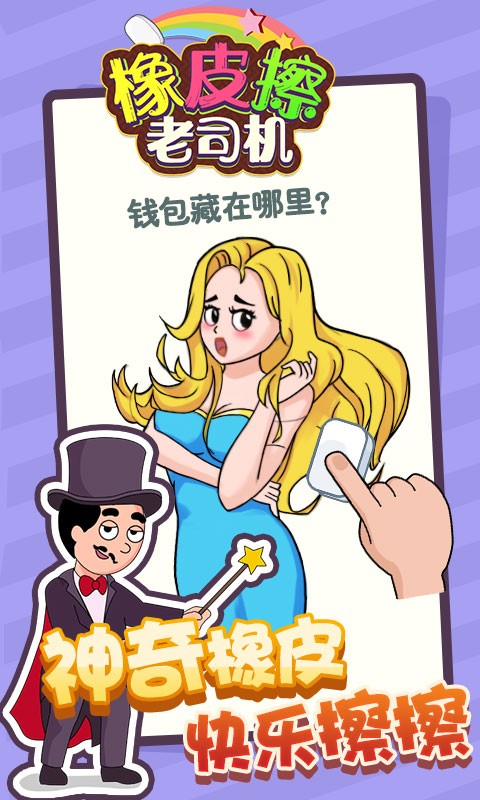 橡皮擦老司机最新版本最新版截图2