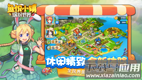 鱼悦小镇官方下载最新版截图1