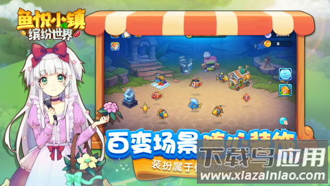 鱼悦小镇官方下载最新版截图4