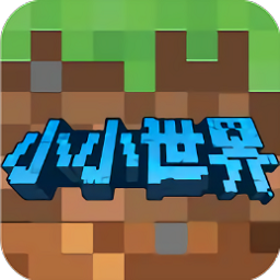 小小世界3D沙盒建造小游戏