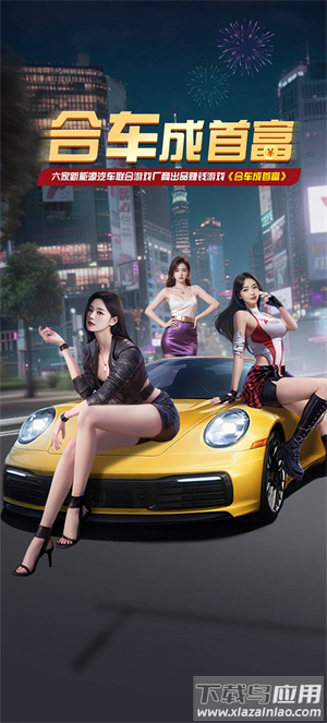 合车成首富红包版最新版截图3