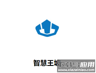 智慧王坡app下载