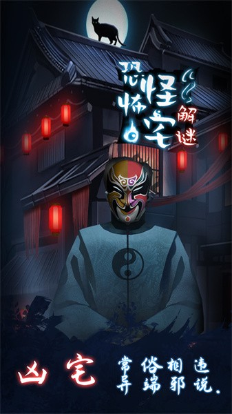 恐怖怪宅解谜小游戏最新版截图3