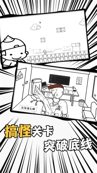 爱作怪的先生手游最新版截图1
