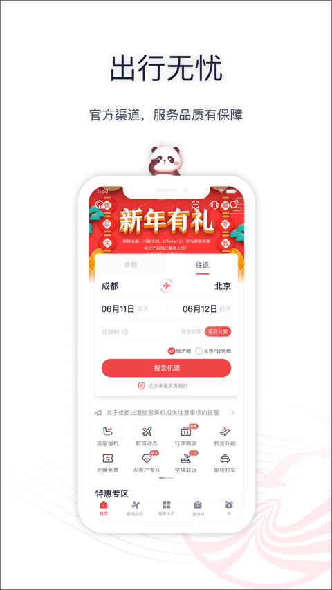 四川航空app最新版截图1