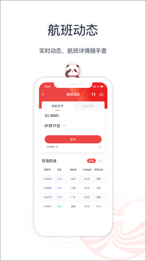 四川航空app最新版截图4
