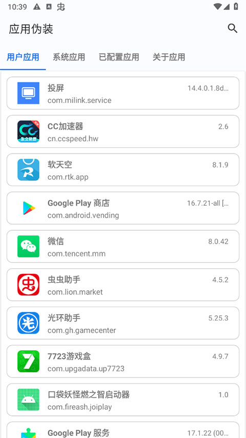 应用伪装官方版最新版截图1