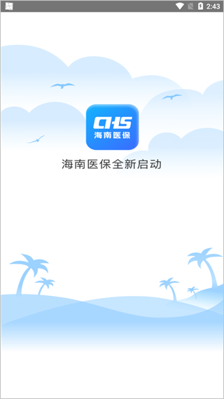 海南医保app最新版截图1