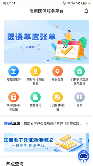 海南医保app最新版截图3