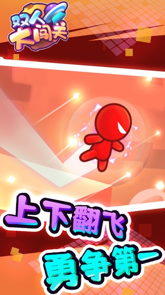 双人大闯关手游最新版截图2