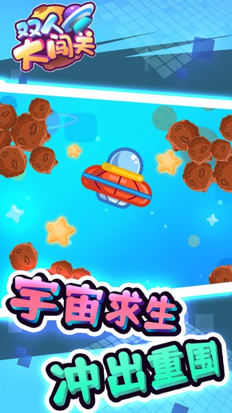 双人大闯关手游最新版截图3