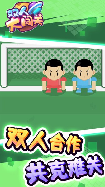 双人大闯关手游最新版截图4