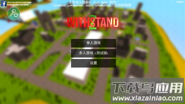 僵尸生存大战(WithstandZ)联机版