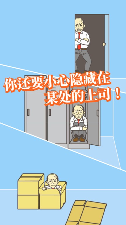 逃离公司小游戏最新版截图2