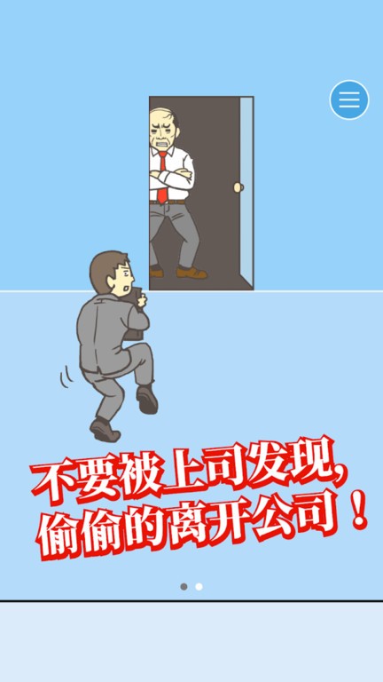 逃离公司小游戏最新版截图3