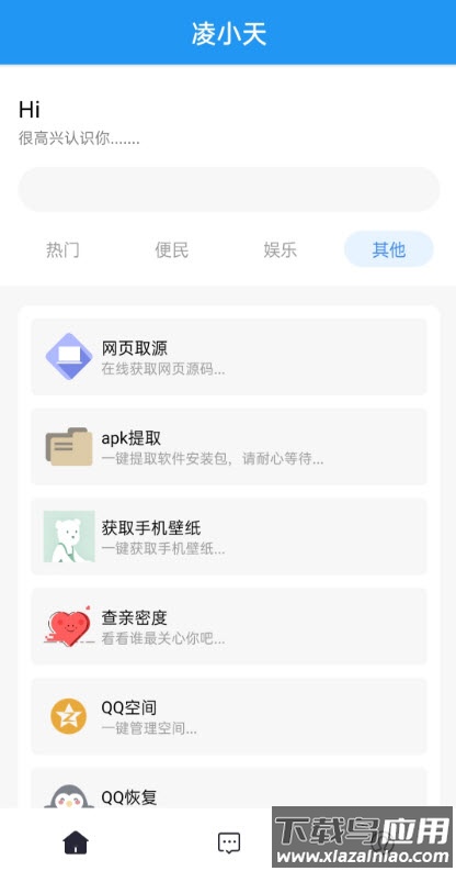 凌小天工具箱截图3