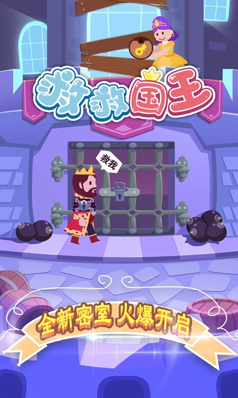 救救国王小游戏最新版截图1