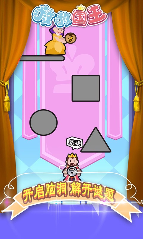 救救国王小游戏最新版截图2