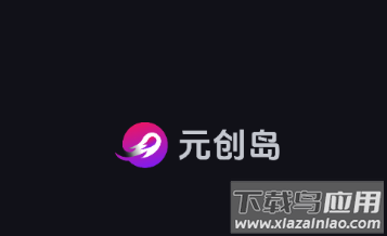 元创岛手机app下载