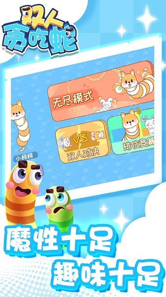 双人贪吃蛇小游戏最新版截图1