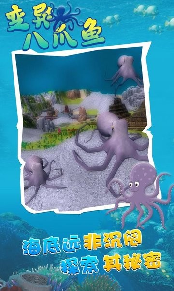 变异八爪鱼正版手机版最新版截图3