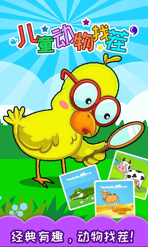 儿童动物找茬游戏最新版最新版截图1