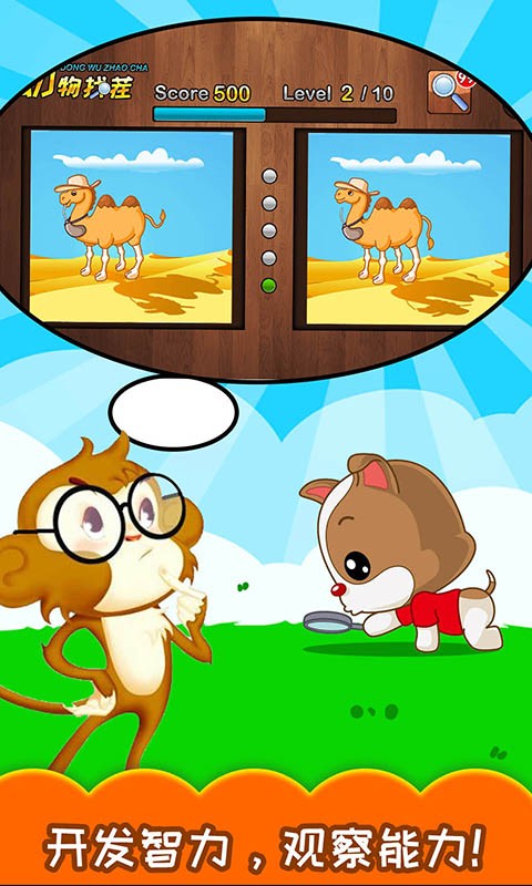 儿童动物找茬游戏最新版最新版截图3