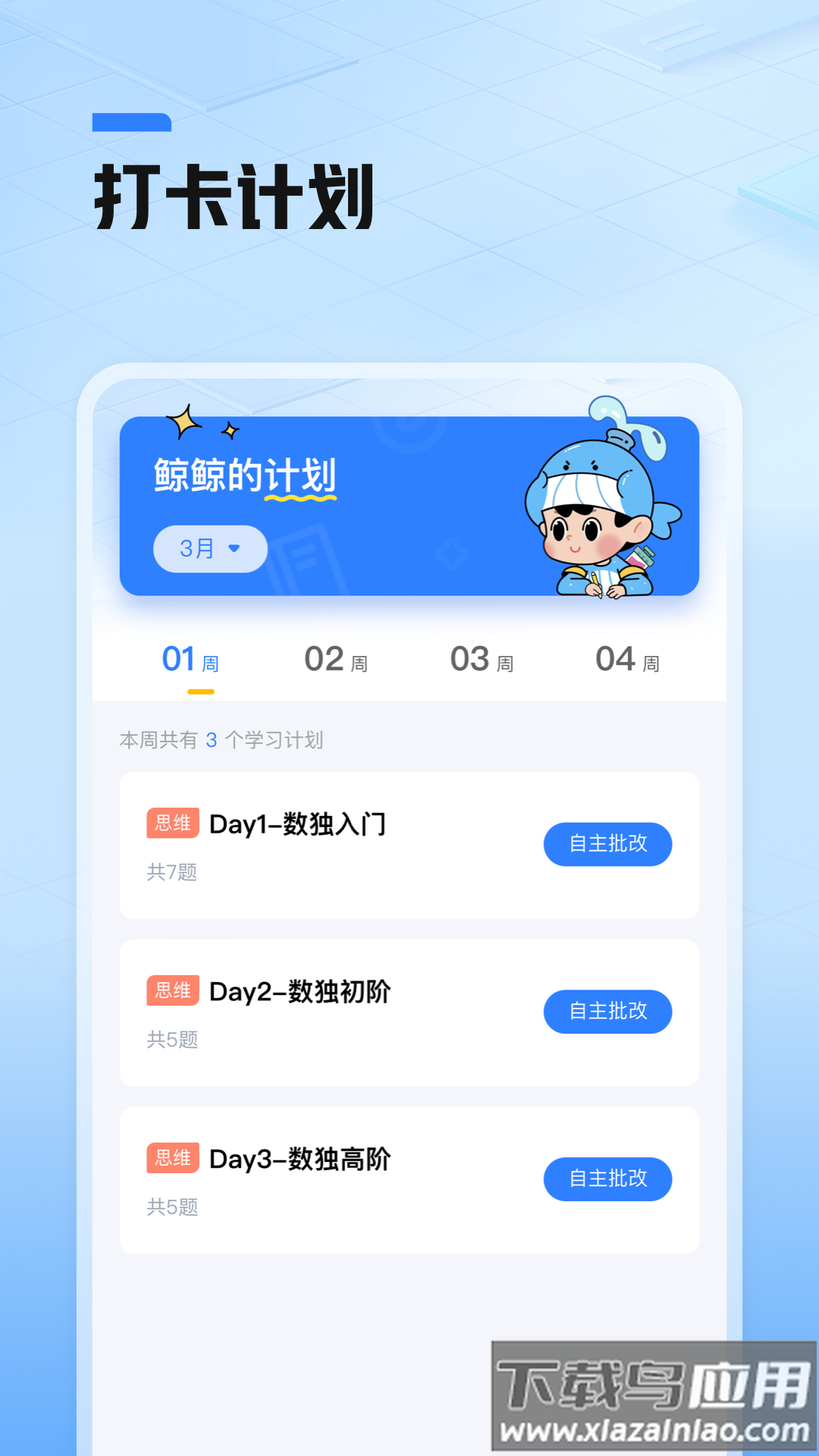 鲸准练app下载最新版截图1