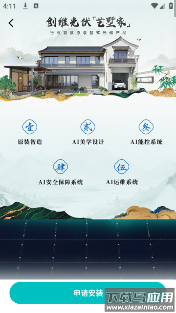 艺墅家光伏app