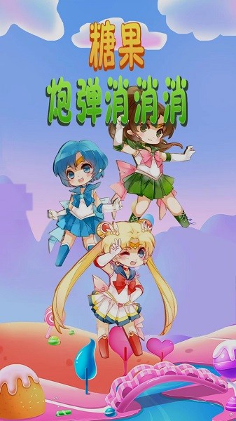 糖果炮弹消消消下载