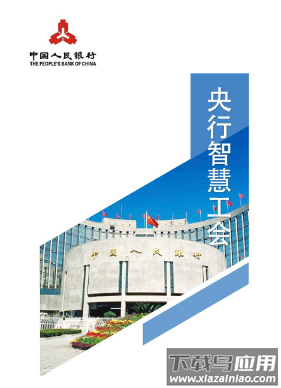 央行智慧工会app