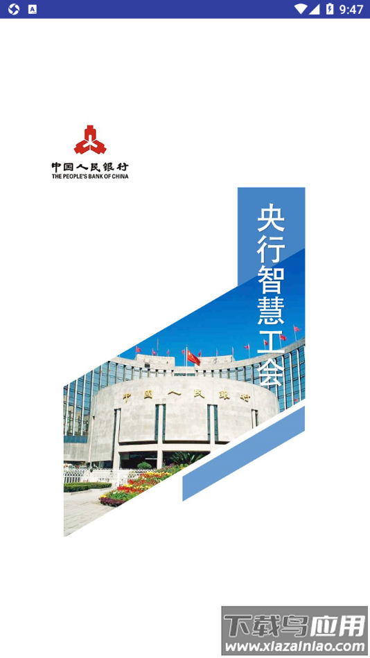 央行智慧工会app最新版截图3