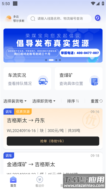 荣煤宝司机端 荣煤宝司机端