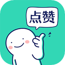 朋友圈集赞(截图)神器软件