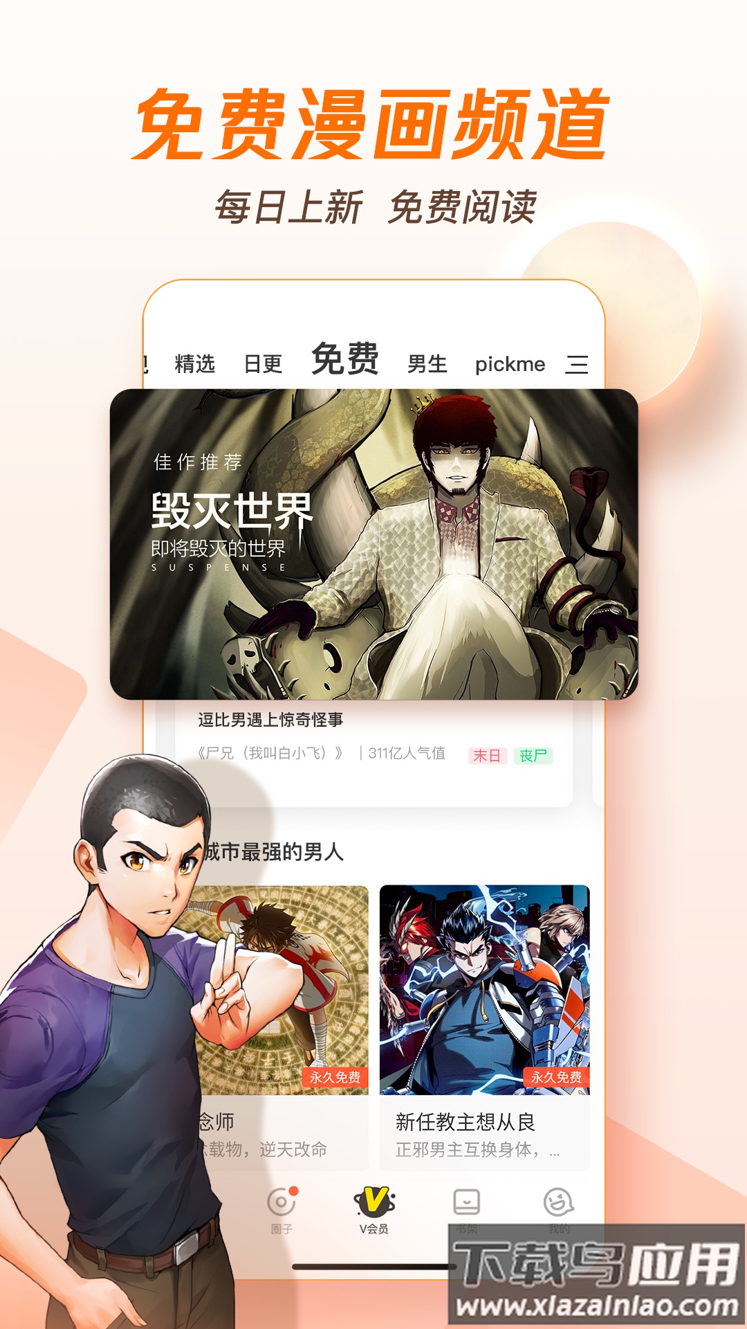 腾讯动漫下载安装免费版截图3