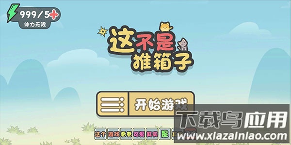 这不是推箱子手机版下载截图