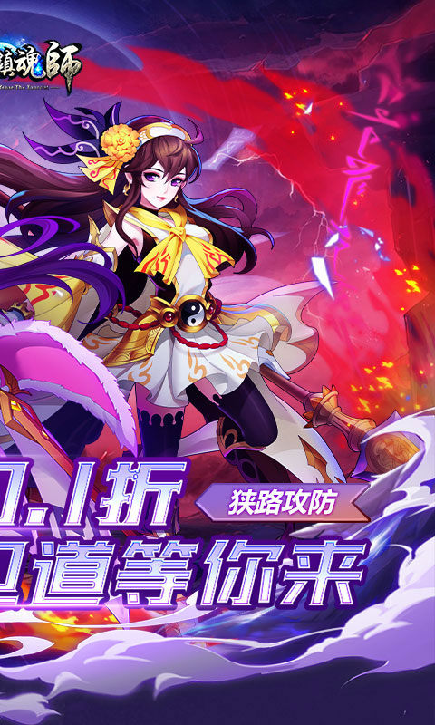 塔防镇魂师vivo版最新版截图2