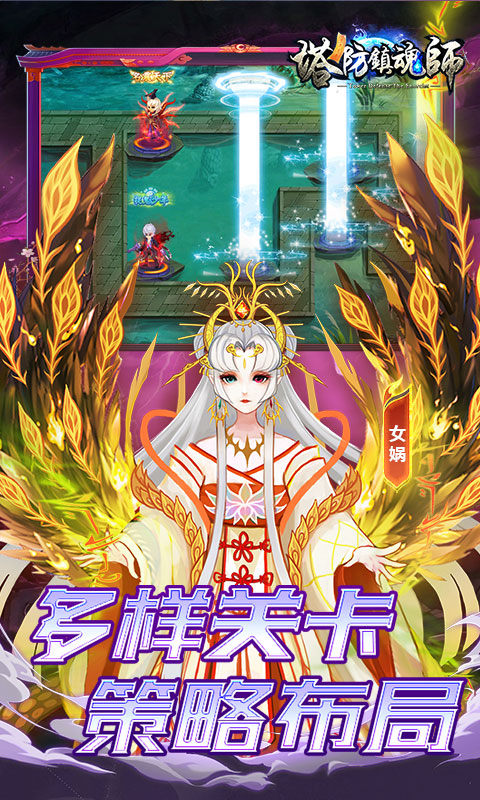 塔防镇魂师vivo版最新版截图5