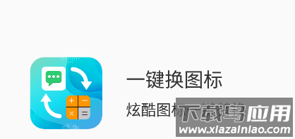 一键换图标app