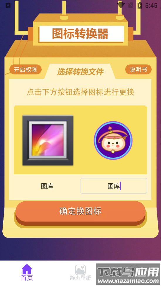 一键换图标app截图1