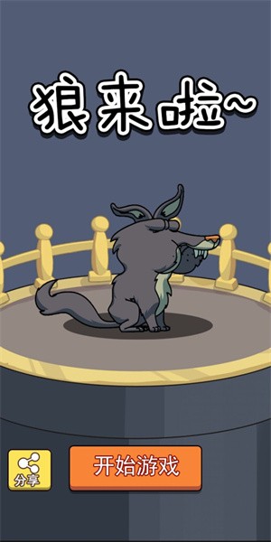 狼来啦手游最新版截图1