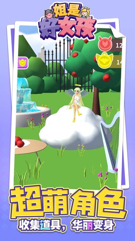 姐是好女孩游戏最新版截图2